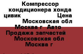  Компрессор кондиционера хонда цивик 1.8 16V R18A1 › Цена ­ 12 000 - Московская обл., Москва г. Авто » Продажа запчастей   . Московская обл.,Москва г.